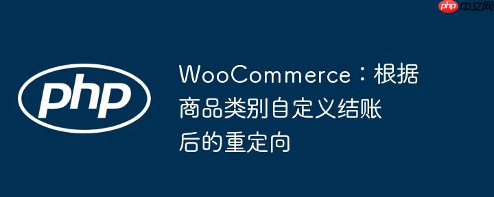woocommerce:根据商品类别自定义结账后的重定向