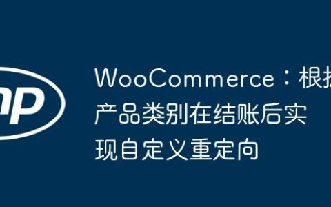 WooCommerce：根据产品类别在结账后实现自定义重定向