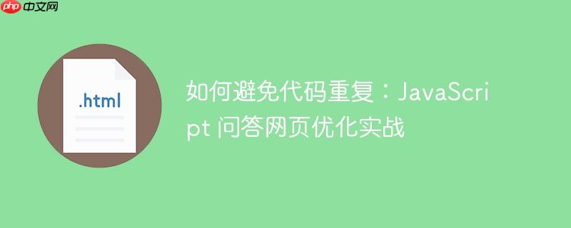 如何避免代码重复:javascript 问答网页优化实战