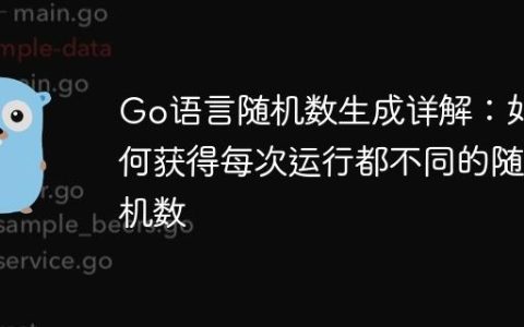 Go语言随机数生成详解：如何获得每次运行都不同的随机数