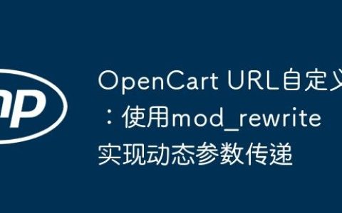 OpenCart URL自定义：使用mod_rewrite实现动态参数传递