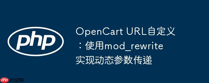 opencart url自定义:使用mod_rewrite实现动态参数传递