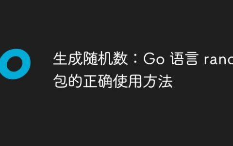 生成随机数：Go 语言 rand 包的正确使用方法