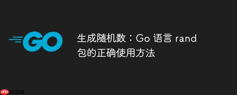 生成随机数：go 语言 rand 包的正确使用方法