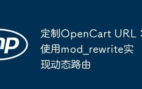 定制OpenCart URL：使用mod_rewrite实现动态路由