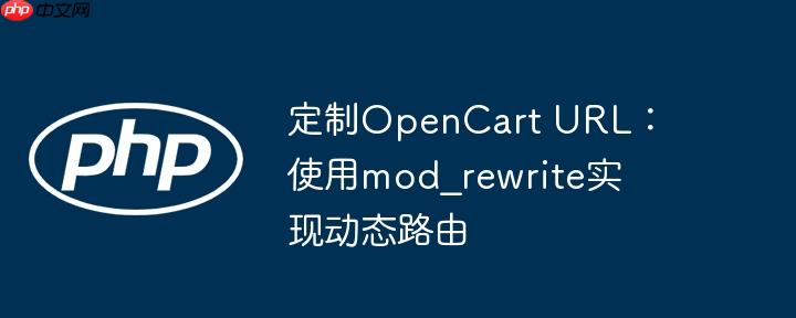 定制opencart url:使用mod_rewrite实现动态路由