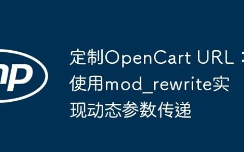 定制OpenCart URL：使用mod_rewrite实现动态参数传递