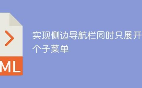 实现侧边导航栏同时只展开一个子菜单