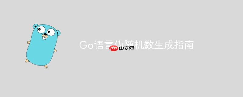 go语言伪随机数生成指南