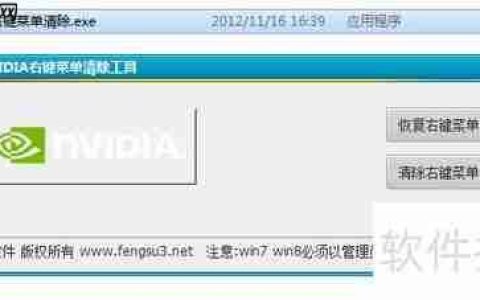 NVIDIA右键菜单清理指南
