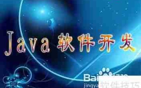 学JAVA：前景、特点与经验分享