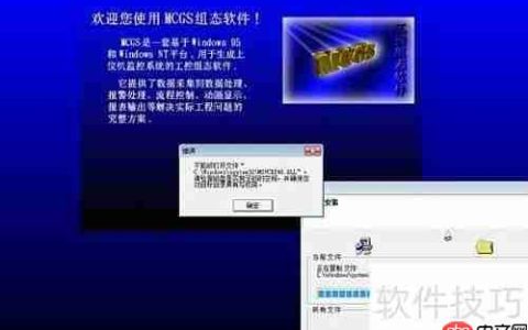 MCGS软件安装问题解决