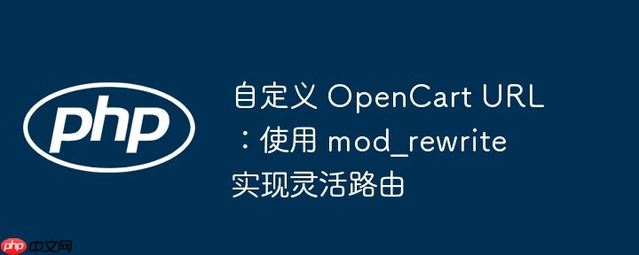 自定义 opencart url:使用 mod_rewrite 实现灵活路由