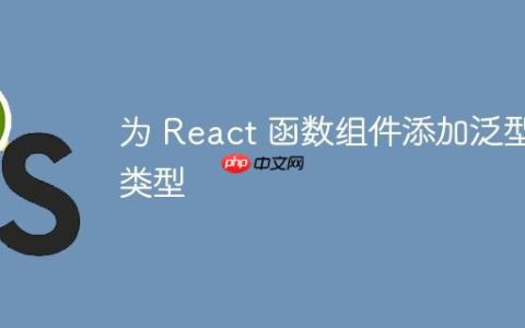 为 React 函数组件添加泛型类型