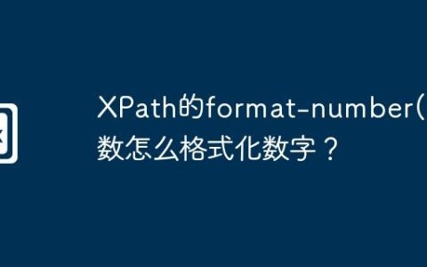 XPath的format-number()函数怎么格式化数字？
