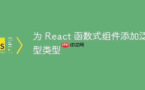 为 React 函数式组件添加泛型类型