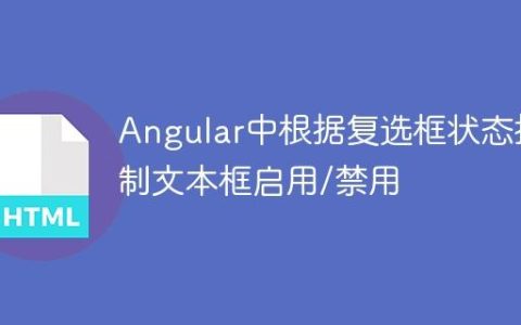 Angular中根据复选框状态控制文本框启用/禁用