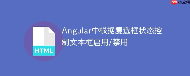Angular中根据复选框状态控制文本框启用/禁用