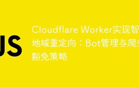 Cloudflare Worker实现智能地域重定向：Bot管理与爬虫豁免策略