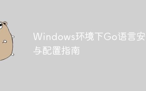 Windows环境下Go语言安装与配置指南
