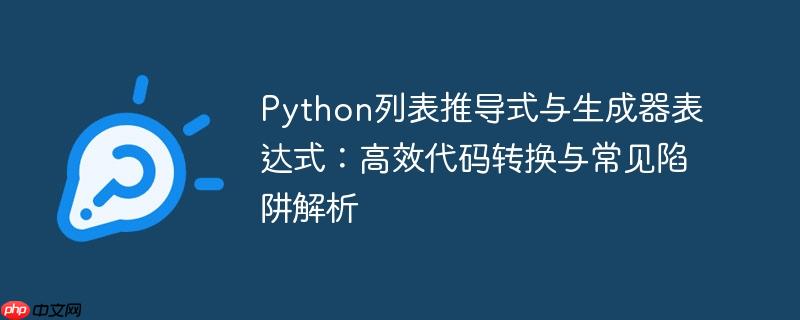Python列表推导式与生成器表达式:高效代码转换与常见陷阱解析