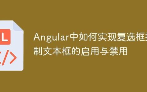 Angular中如何实现复选框控制文本框的启用与禁用