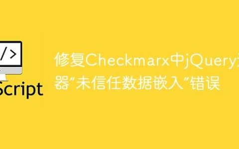 修复Checkmarx中jQuery选择器“未信任数据嵌入”错误