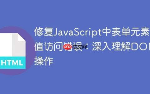 修复JavaScript中表单元素值访问错误：深入理解DOM操作