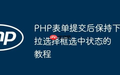 PHP表单提交后保持下拉选择框选中状态的教程