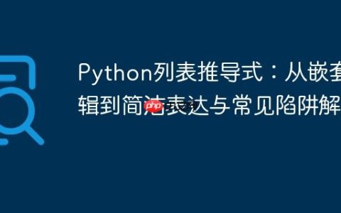 Python列表推导式：从嵌套逻辑到简洁表达与常见陷阱解析