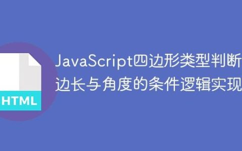 JavaScript四边形类型判断：边长与角度的条件逻辑实现