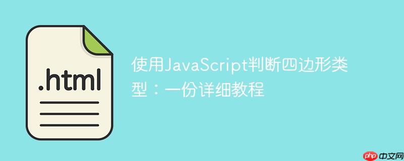 使用JavaScript判断四边形类型：一份详细教程