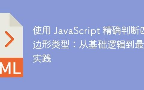 使用 JavaScript 精确判断四边形类型：从基础逻辑到最佳实践