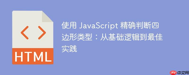 使用 JavaScript 精确判断四边形类型：从基础逻辑到最佳实践