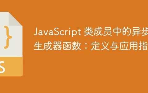 JavaScript 类成员中的异步生成器函数：定义与应用指南