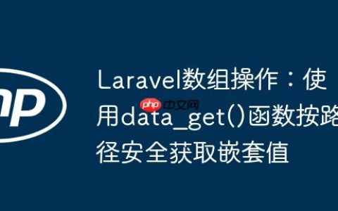 Laravel数组操作：使用data_get()函数按路径安全获取嵌套值