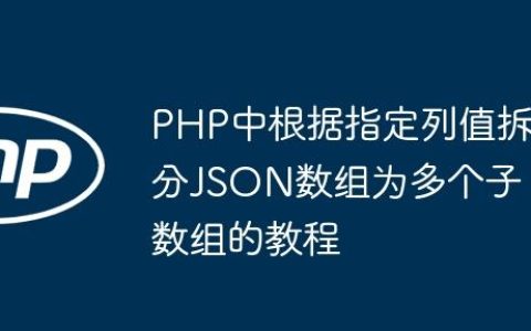 PHP中根据指定列值拆分JSON数组为多个子数组的教程