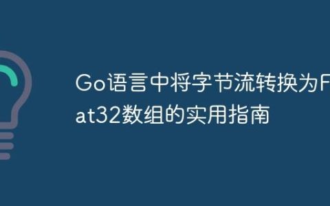 Go语言中将字节流转换为Float32数组的实用指南