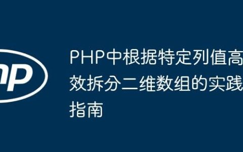 PHP中根据特定列值高效拆分二维数组的实践指南