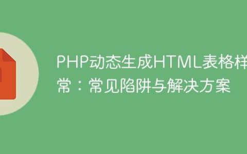 PHP动态生成HTML表格样式异常：常见陷阱与解决方案