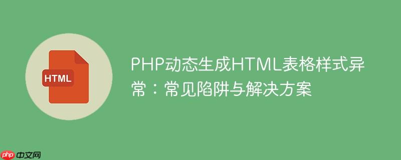 PHP动态生成HTML表格样式异常:常见陷阱与解决方案