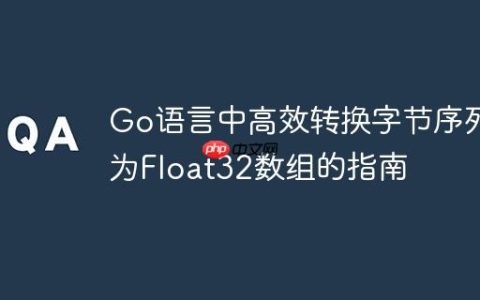 Go语言中高效转换字节序列为Float32数组的指南
