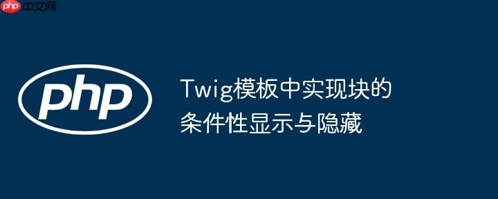 twig模板中实现块的条件性显示与隐藏