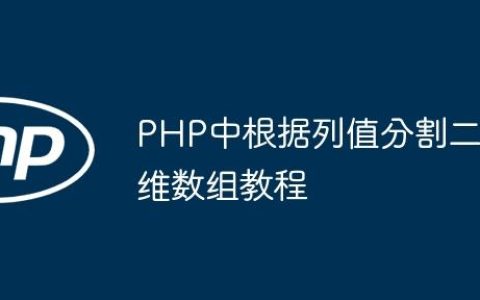 PHP中根据列值分割二维数组教程