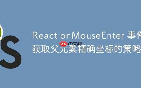React onMouseEnter 事件中获取父元素精确坐标的策略