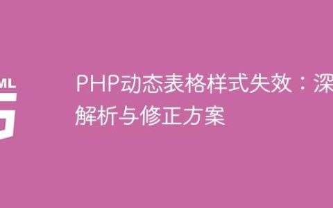 PHP动态表格样式失效：深入解析与修正方案