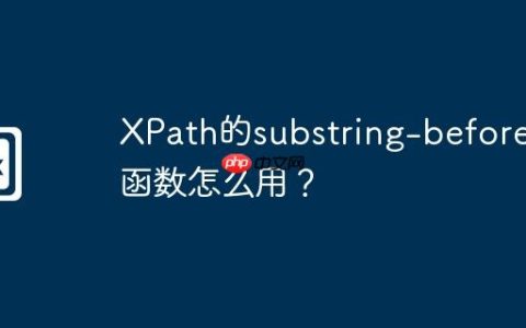 XPath的substring-before()函数怎么用？