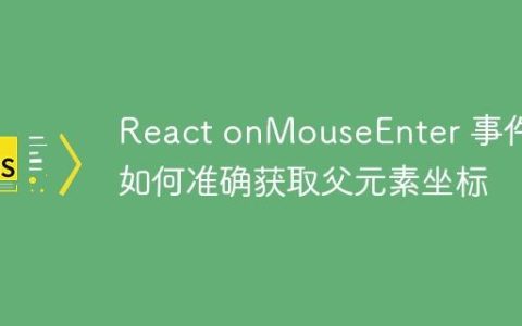 React onMouseEnter 事件：如何准确获取父元素坐标