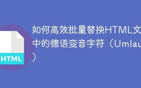 如何高效批量替换HTML文件中的德语变音字符（Umlauts）
