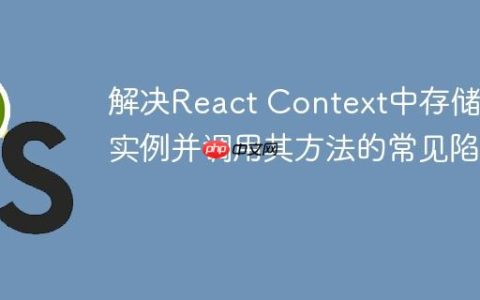 解决React Context中存储类实例并调用其方法的常见陷阱